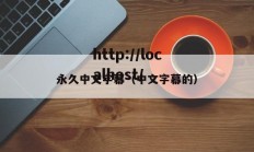 永久中文字幕（中文字幕的）