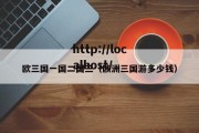 欧三国一国二国三（欧洲三国游多少钱）