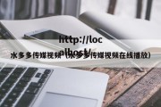 水多多传媒视频（水多多传媒视频在线播放）