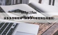 水多多传媒视频（水多多传媒视频在线播放）