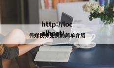 传媒视频免费的简单介绍