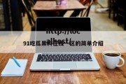91吃瓜黑料在线一区的简单介绍