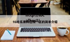 91吃瓜黑料在线一区的简单介绍