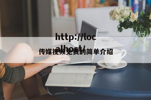 传媒视频免费的简单介绍